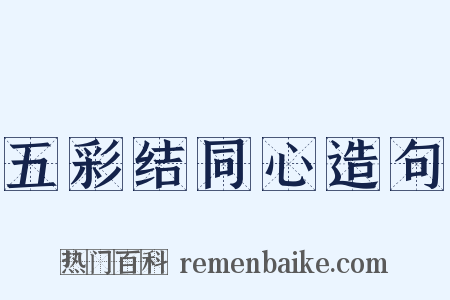 五彩结同心造句是什么意思的图片